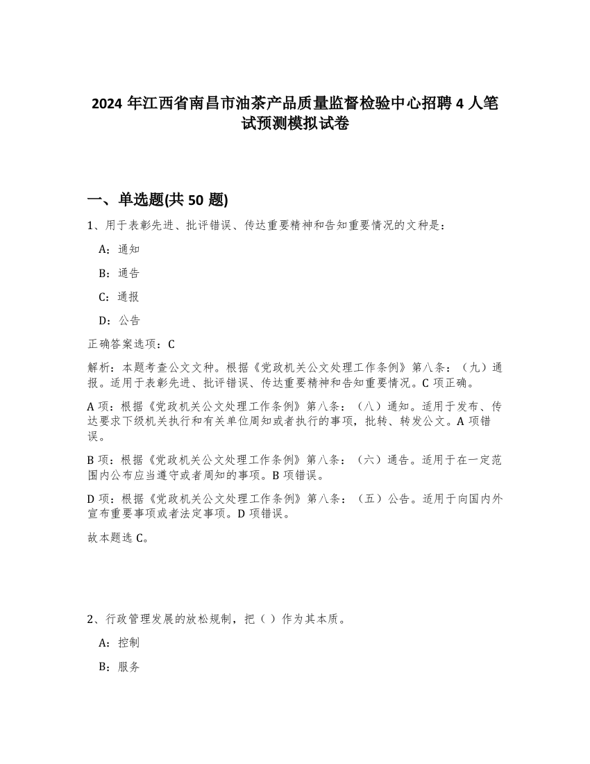 2024年江西省南昌市油茶产品质量监督检验中心招聘4人笔试预测模拟试卷-21