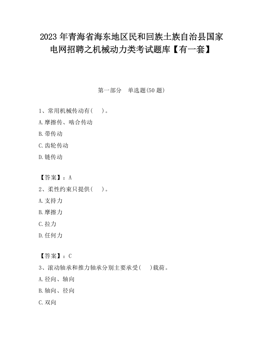 2023年青海省海东地区民和回族土族自治县国家电网招聘之机械动力类考试题库【有一套】