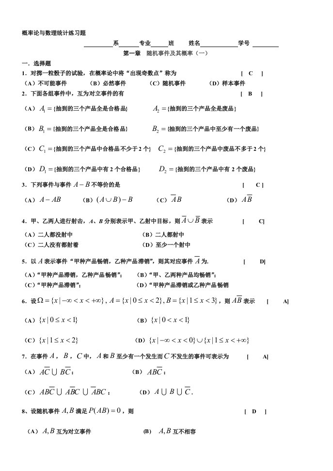 同济大学版概率论与数理统计——修改版答案