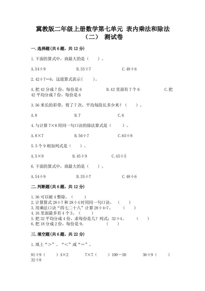 冀教版二年级上册数学第七单元