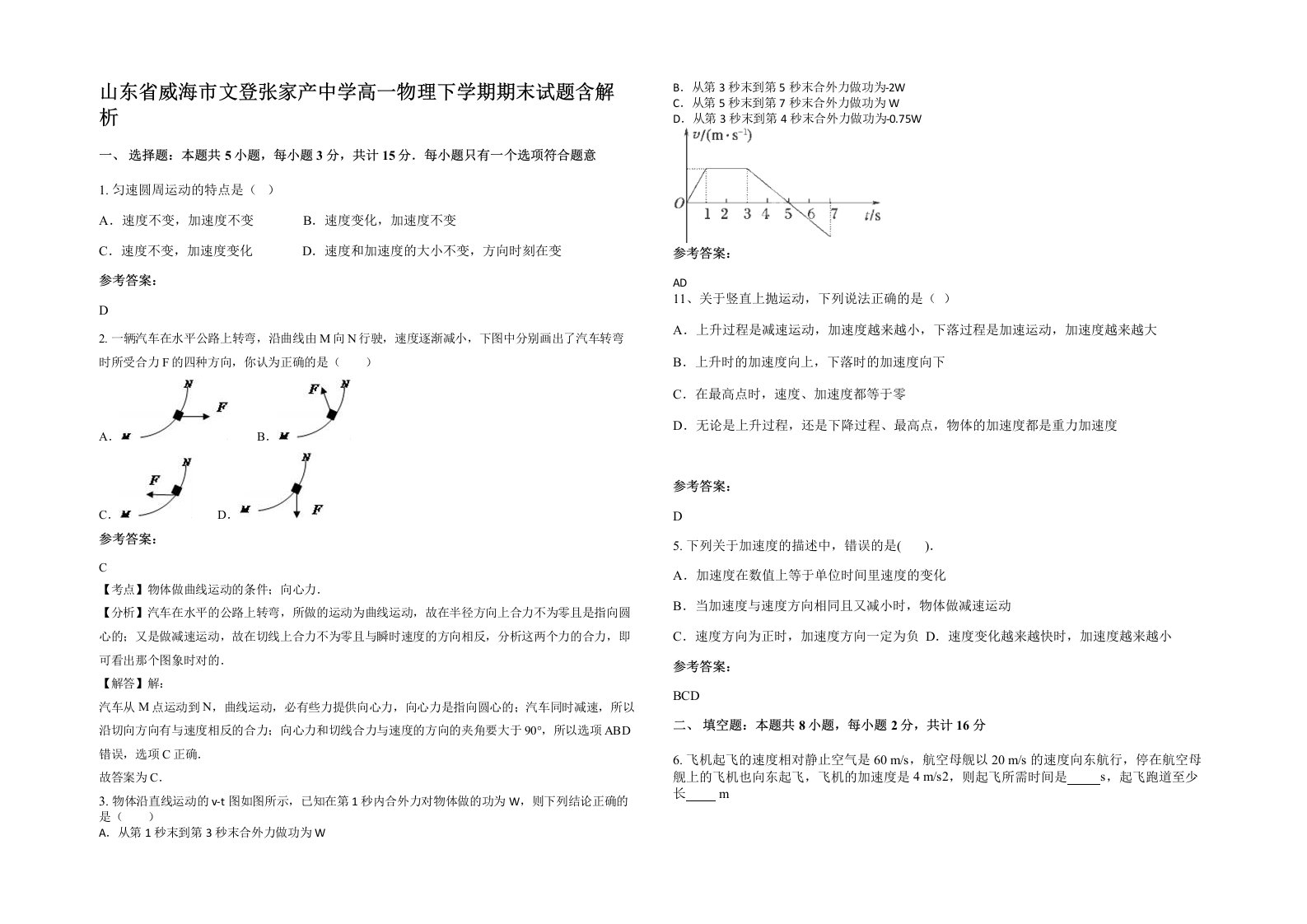 山东省威海市文登张家产中学高一物理下学期期末试题含解析