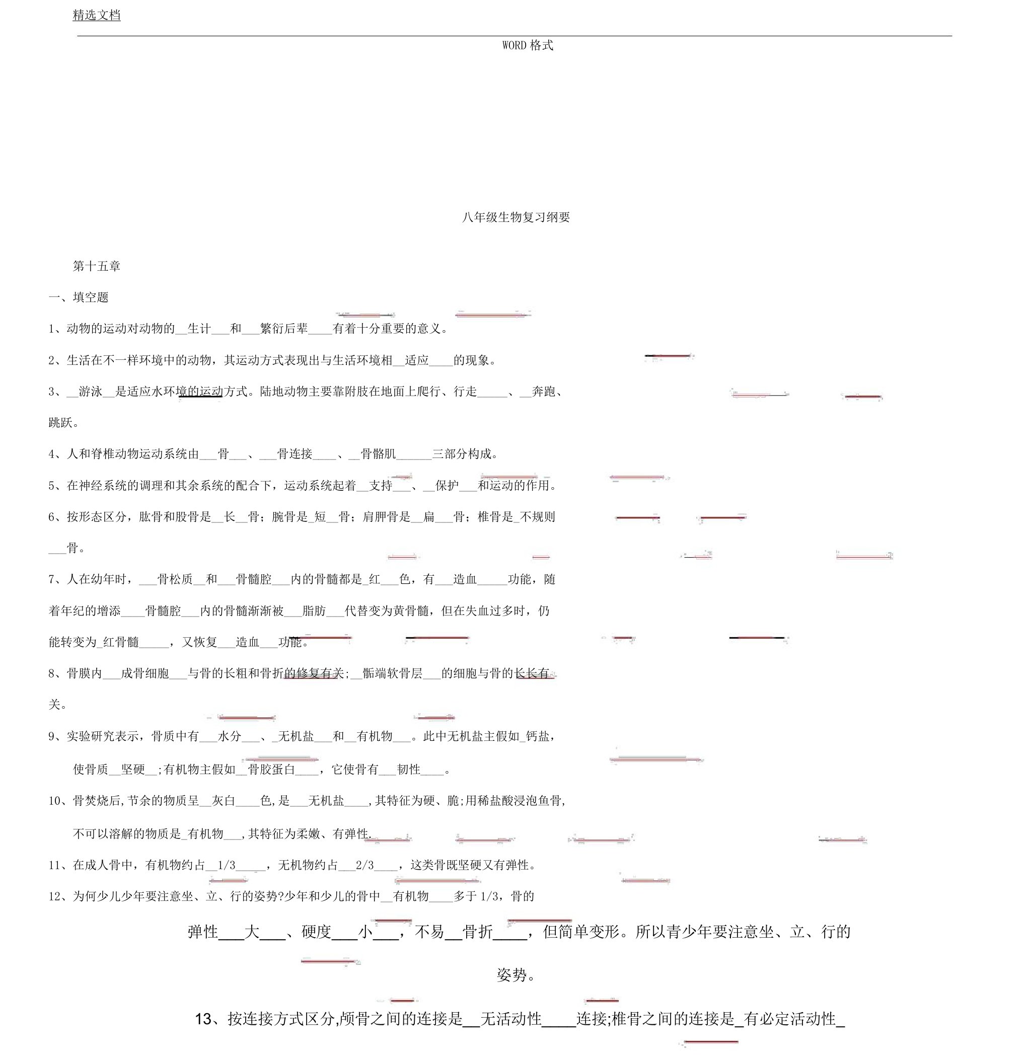 八年级教学上册生物复习计划题答案