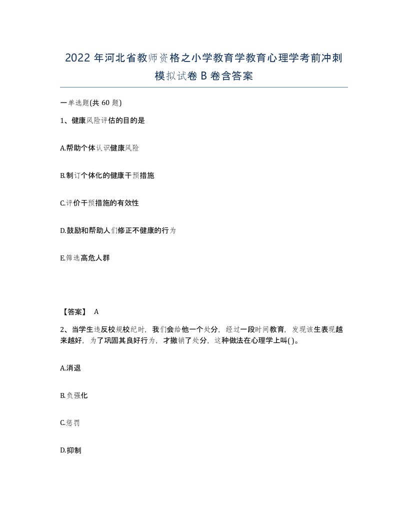 2022年河北省教师资格之小学教育学教育心理学考前冲刺模拟试卷B卷含答案