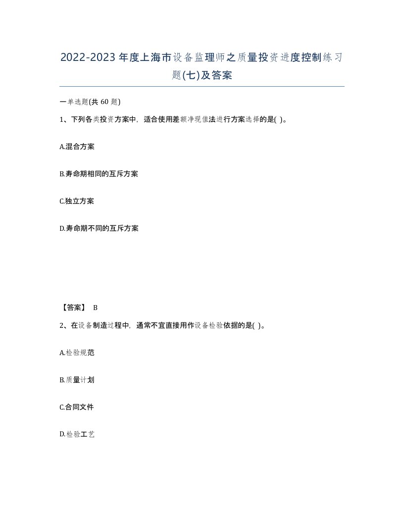 2022-2023年度上海市设备监理师之质量投资进度控制练习题七及答案