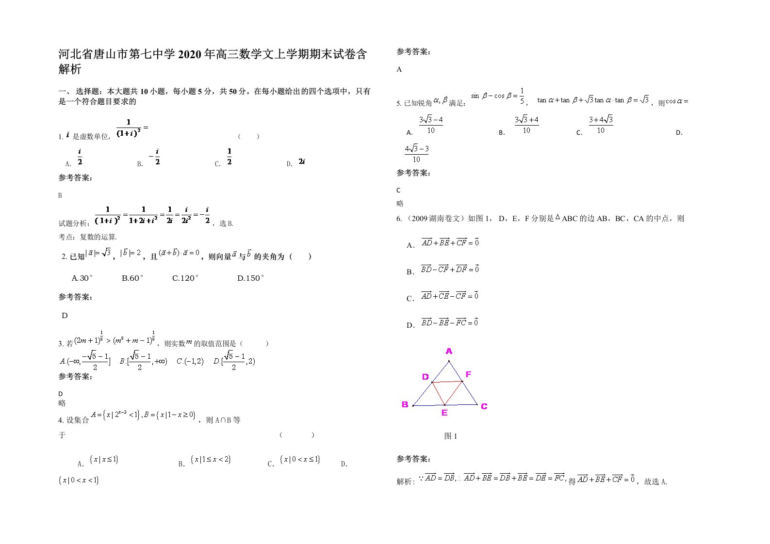 河北省唐山市第七中学2020年高三数学文上学期期末试卷含解析