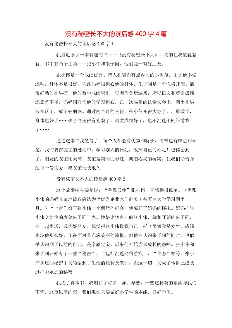 没有秘密长不大的读后感400字4篇