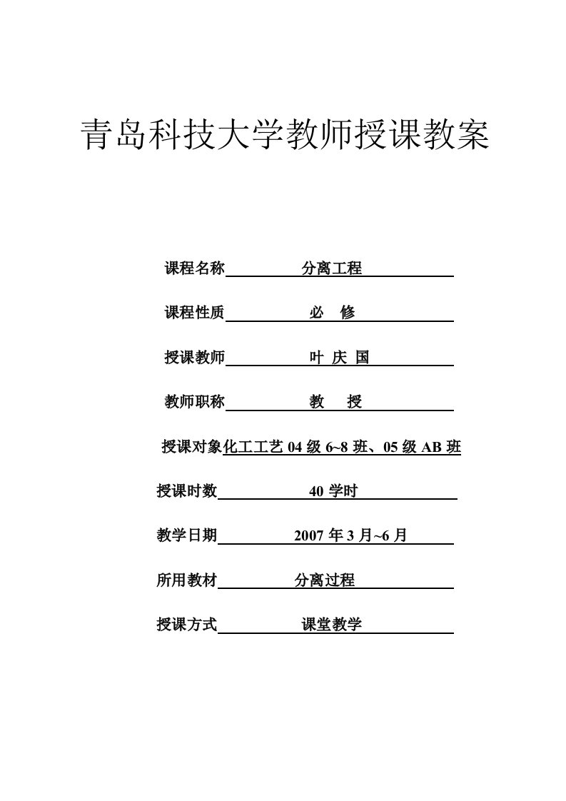 分离工程重点与难点-青岛科技大学教师授课教案