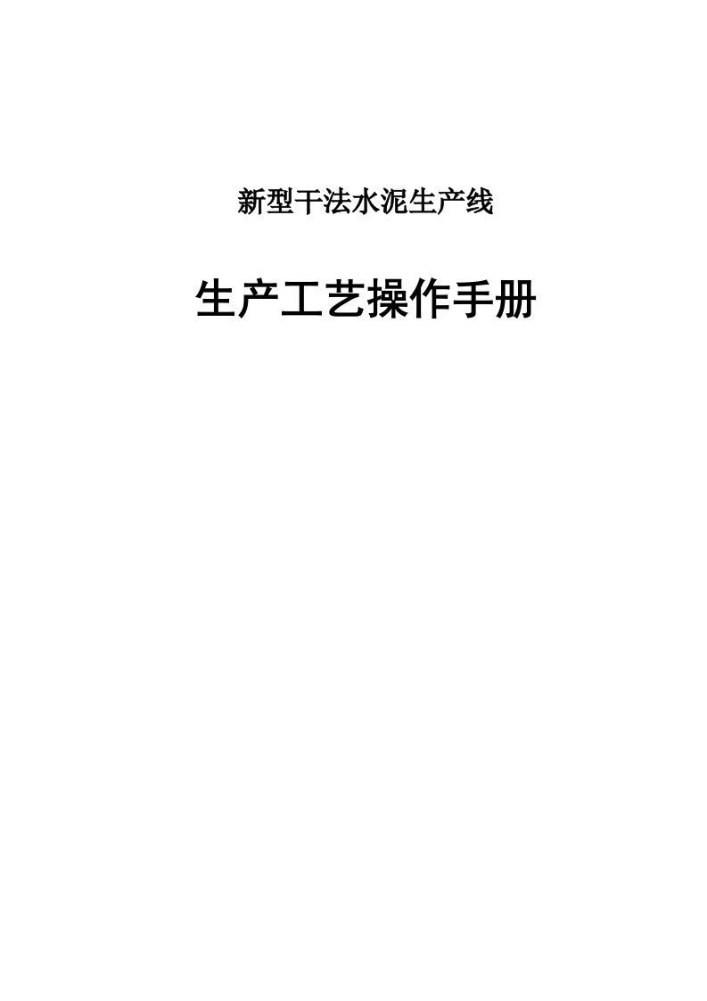 新型干法水泥生产线生产工艺操作手册