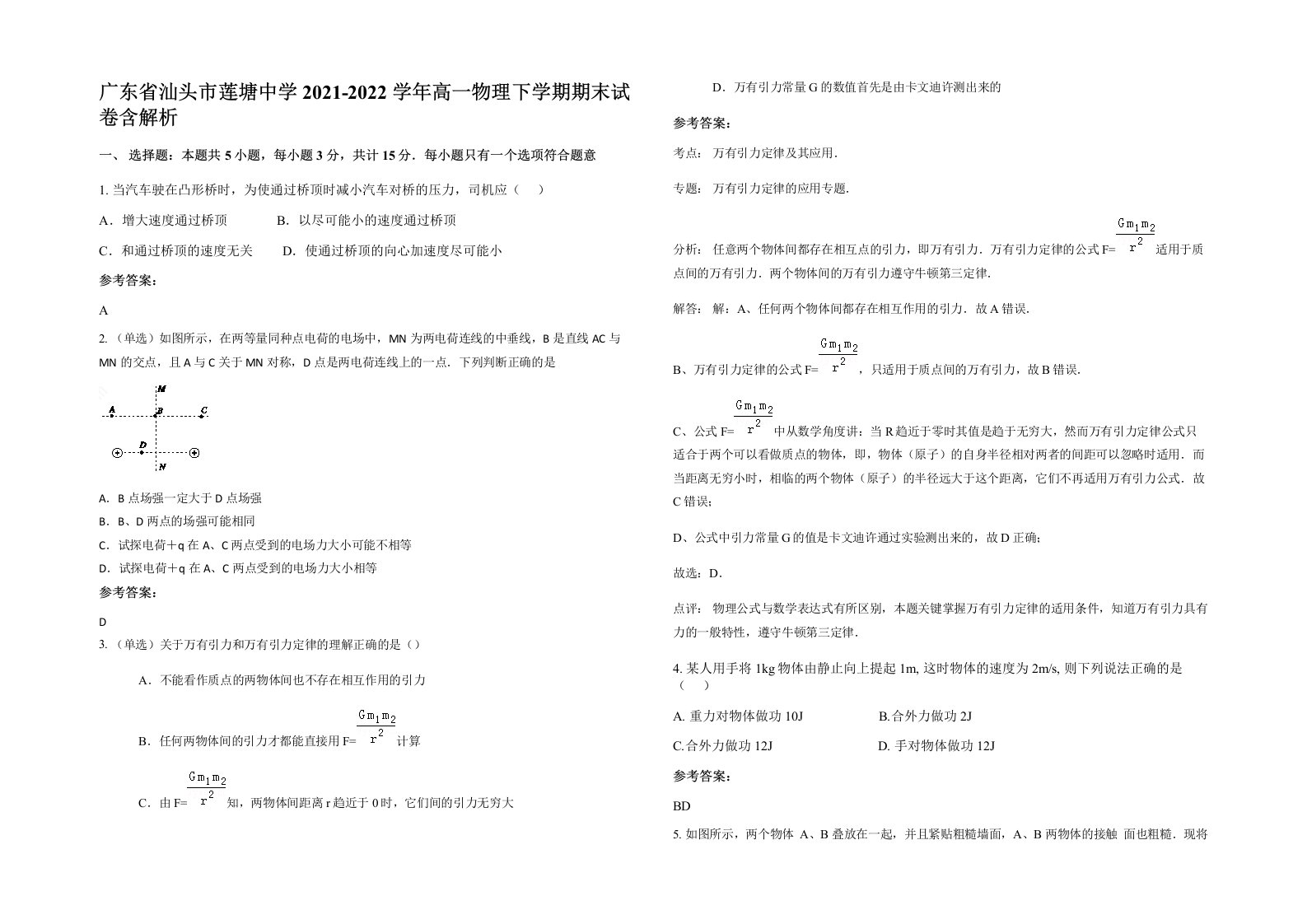 广东省汕头市莲塘中学2021-2022学年高一物理下学期期末试卷含解析