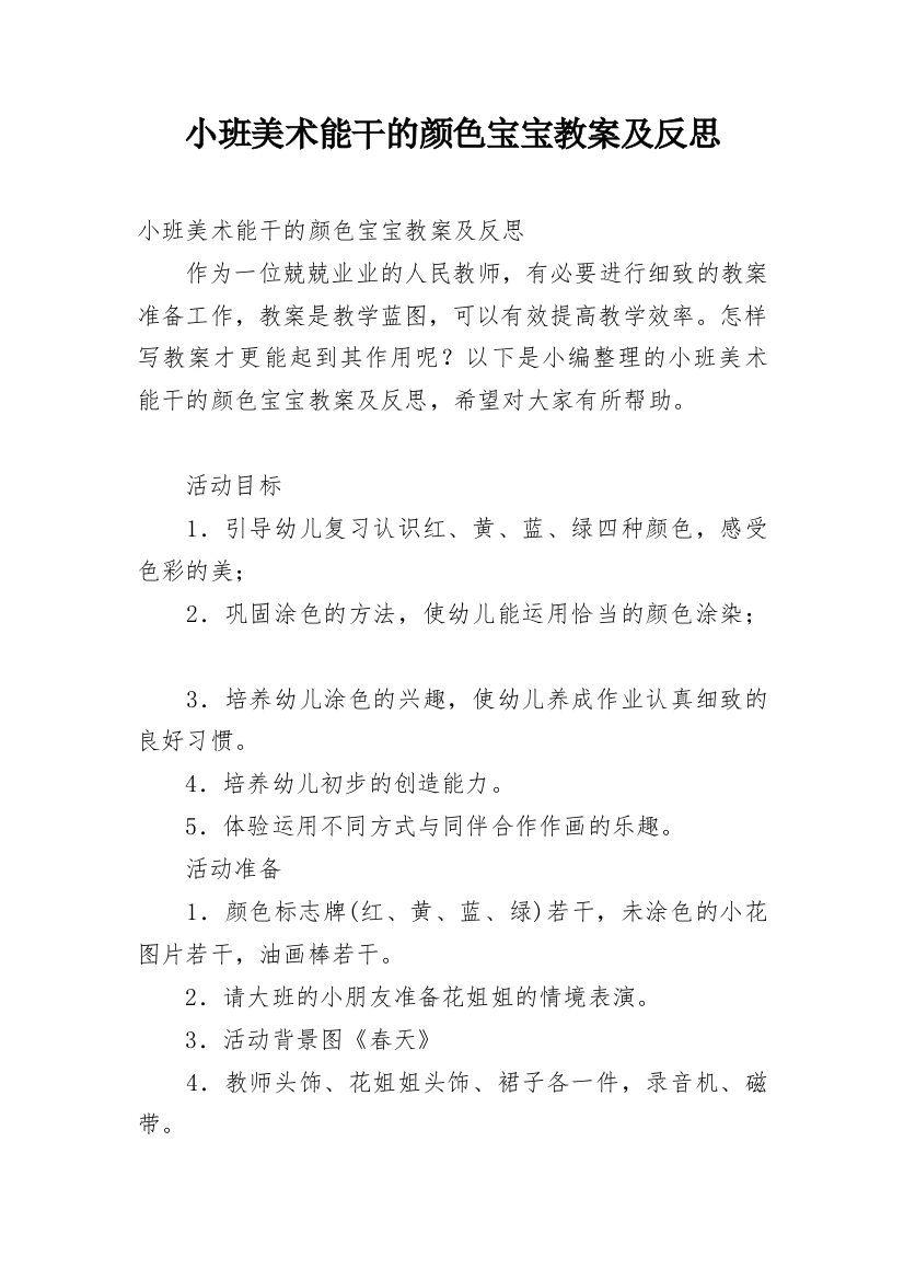 小班美术能干的颜色宝宝教案及反思