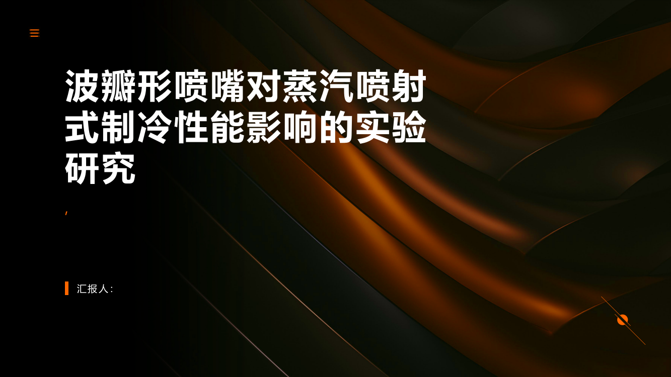 波瓣形喷嘴对蒸汽喷射式制冷性能影响的实验研究