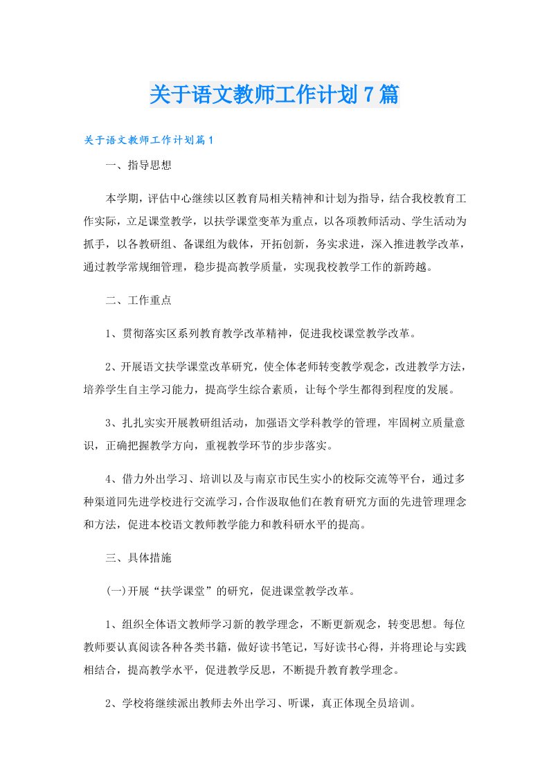 关于语文教师工作计划7篇