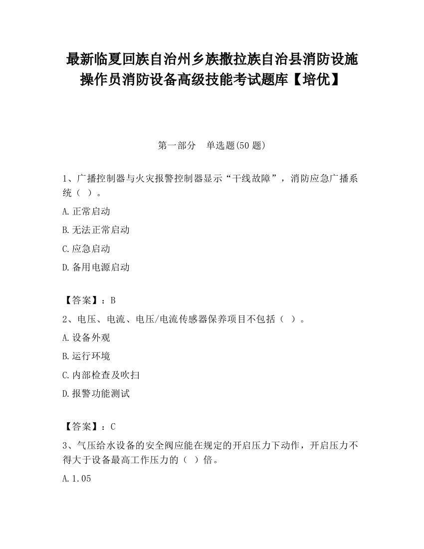 最新临夏回族自治州乡族撒拉族自治县消防设施操作员消防设备高级技能考试题库【培优】