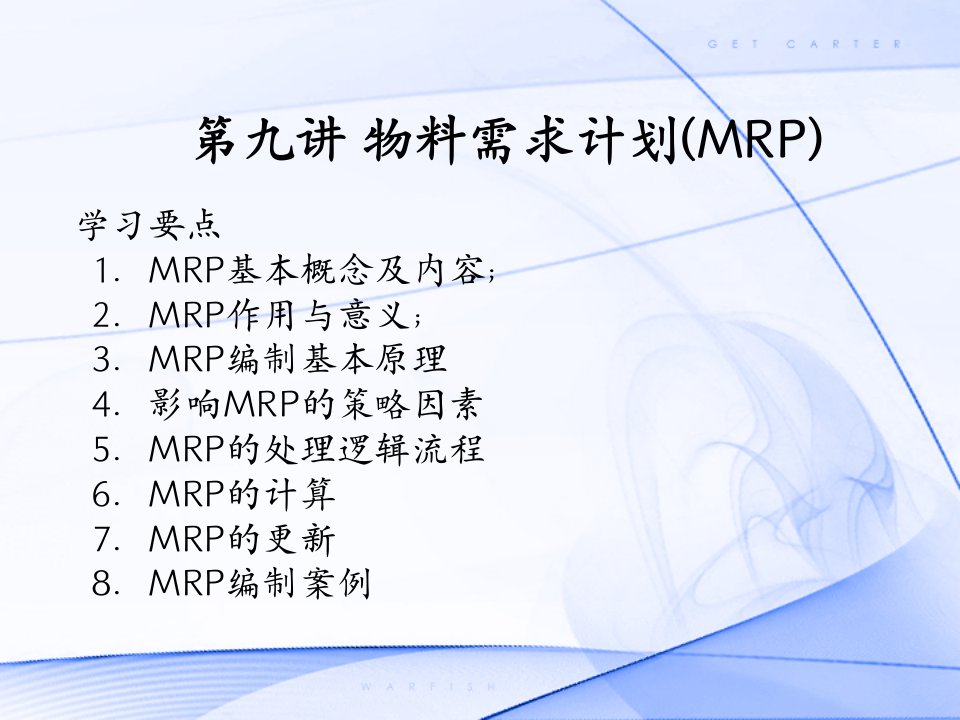 物料需求计划MRP