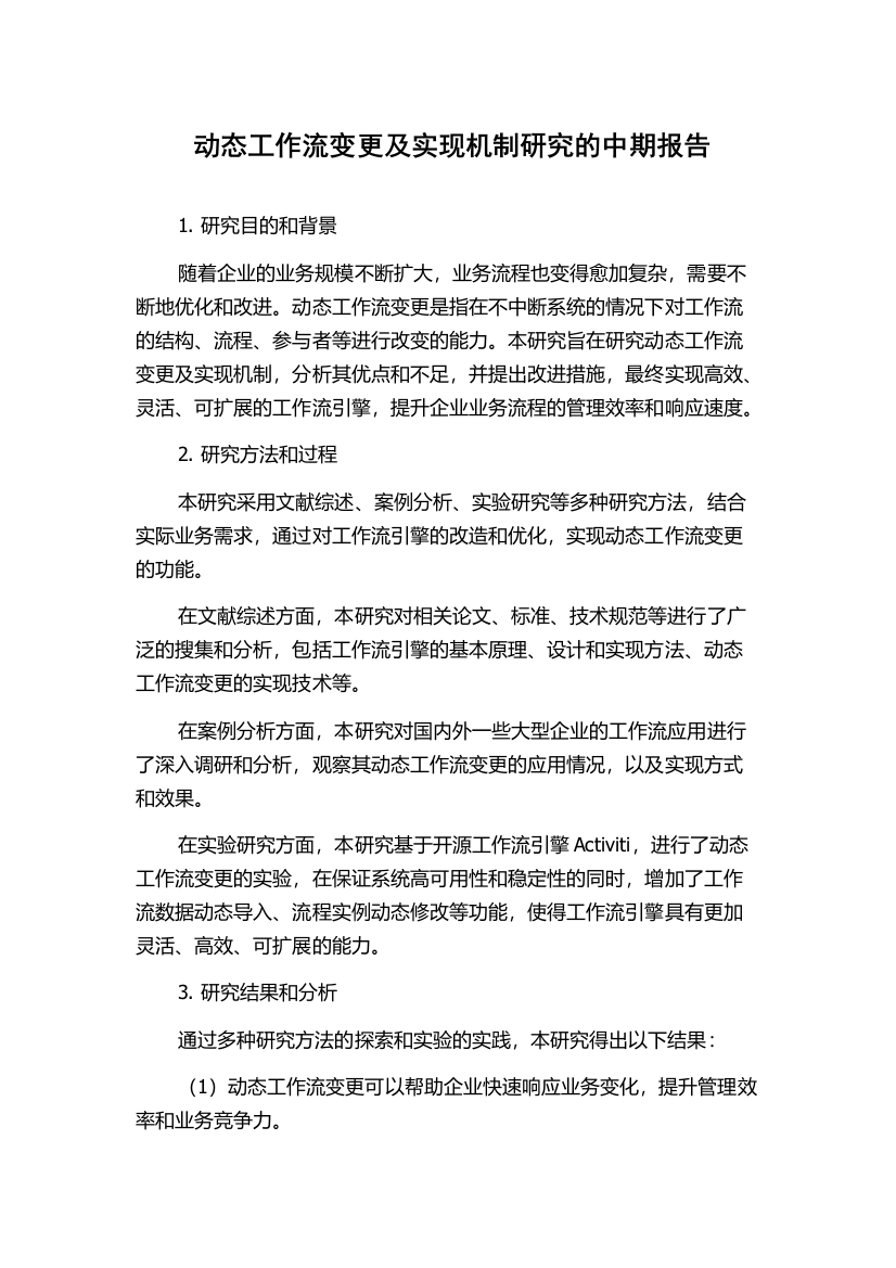 动态工作流变更及实现机制研究的中期报告