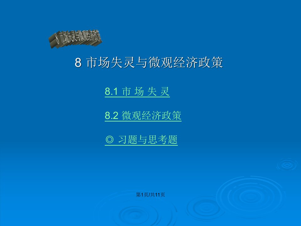 市场失灵微观经济政策习题与思考题