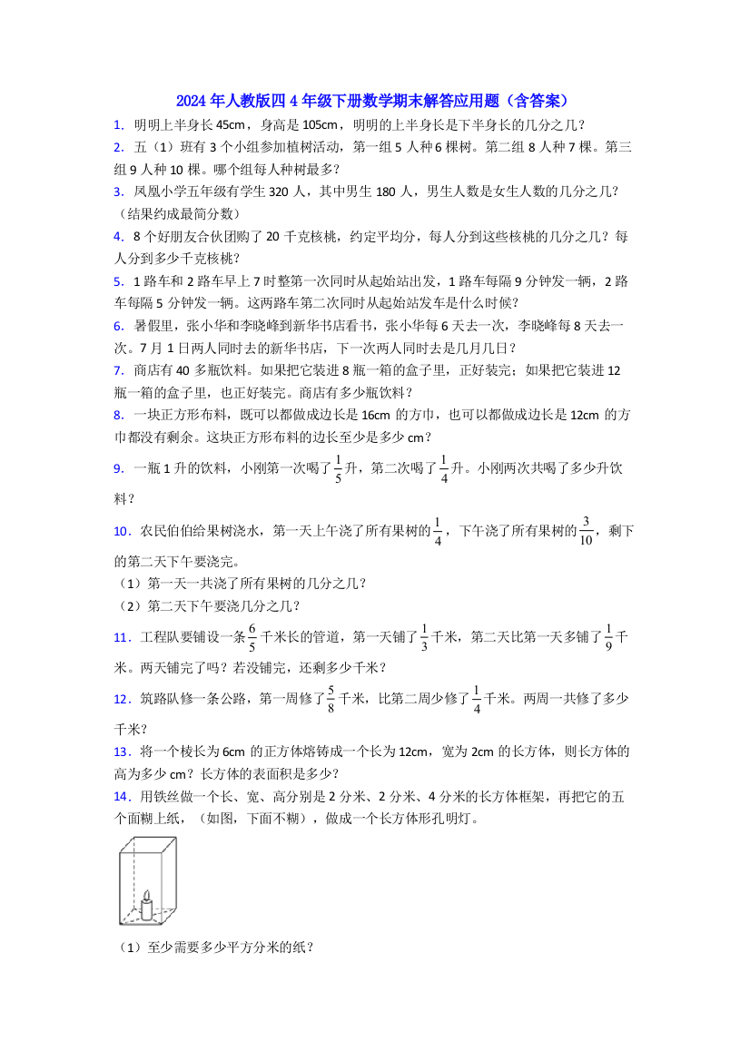 2024年人教版四4年级下册数学期末解答应用题(含答案)