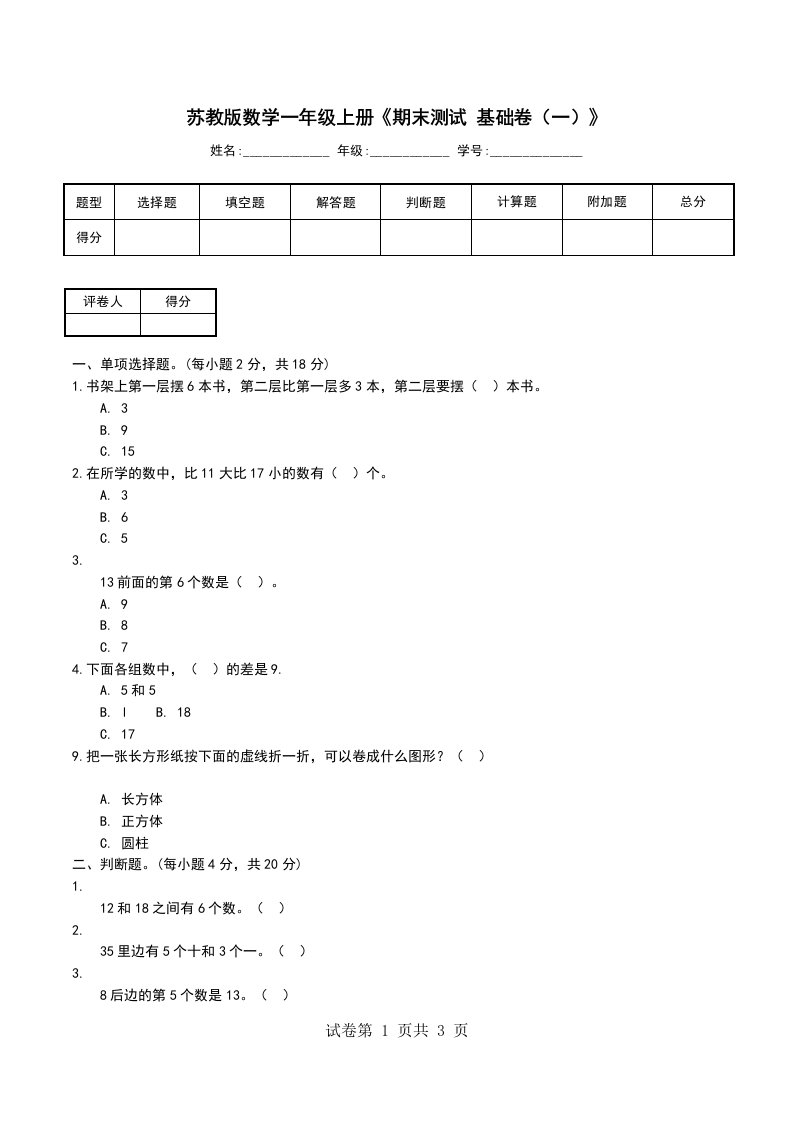 苏教版数学一年级上册期末测试基础卷一