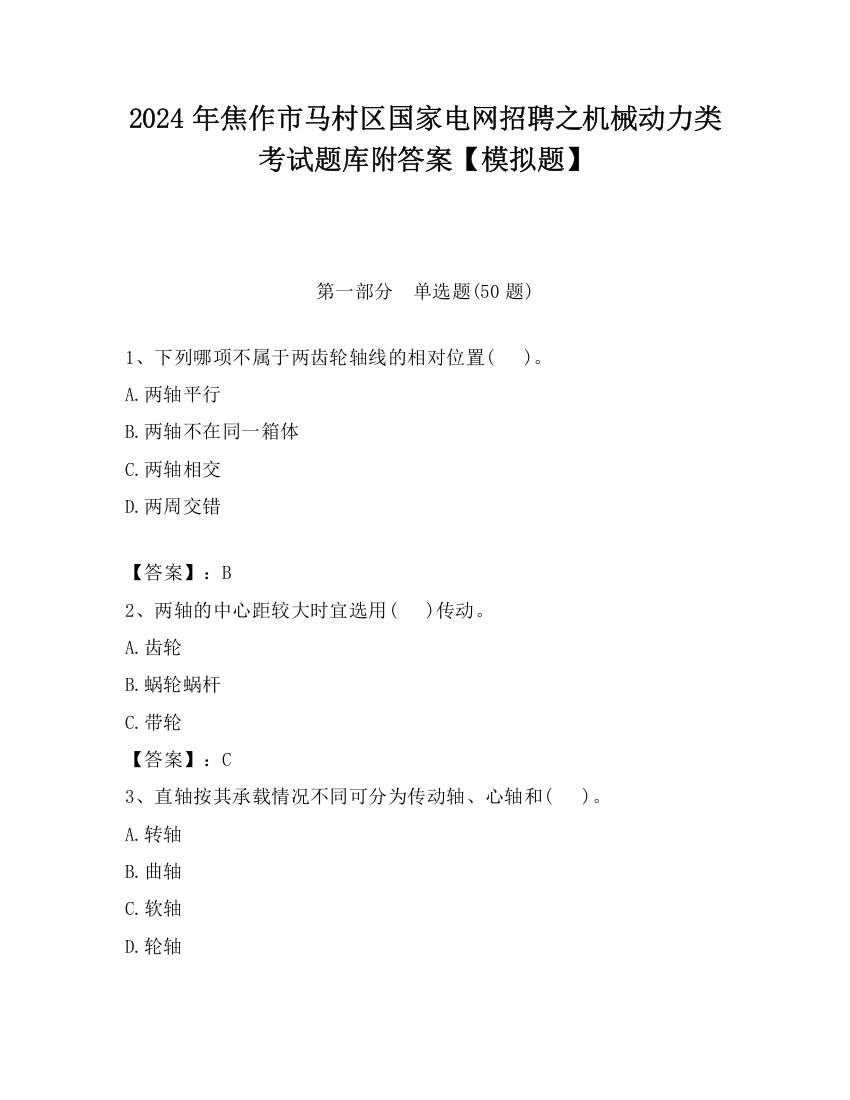 2024年焦作市马村区国家电网招聘之机械动力类考试题库附答案【模拟题】