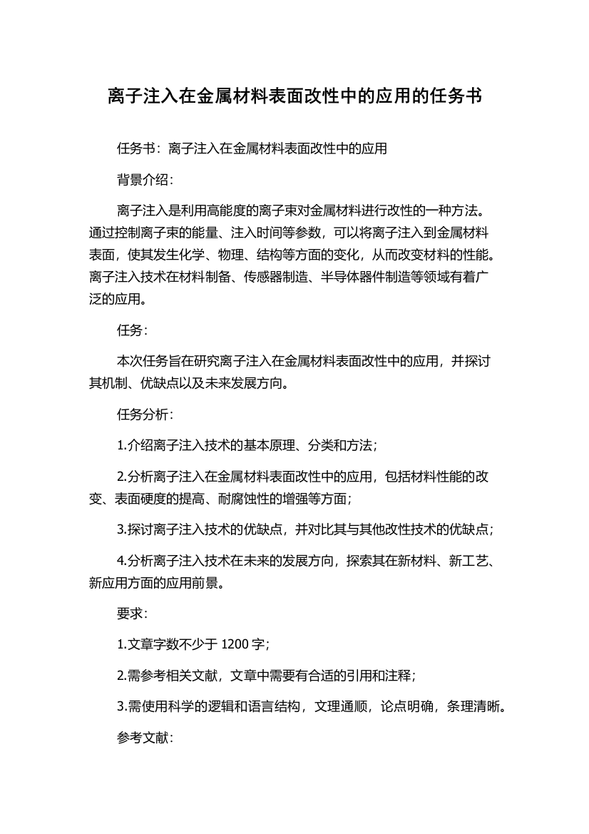 离子注入在金属材料表面改性中的应用的任务书