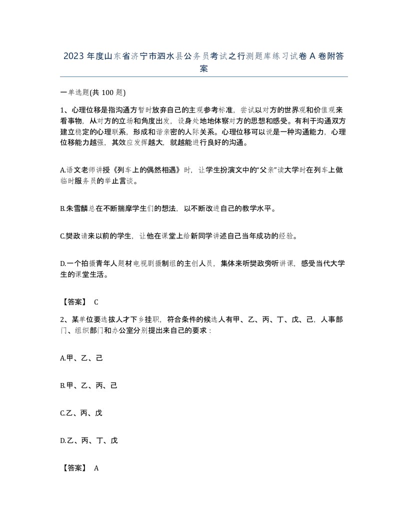 2023年度山东省济宁市泗水县公务员考试之行测题库练习试卷A卷附答案