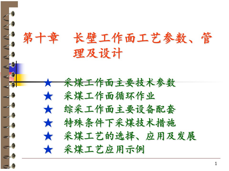 10长壁工作面工艺参数管理及设计_免费下载