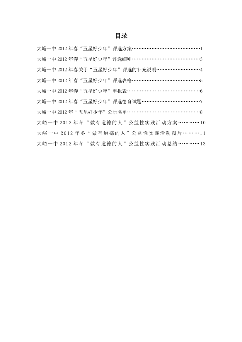 大峪一中2012年“做一个有道德的人”活动材料