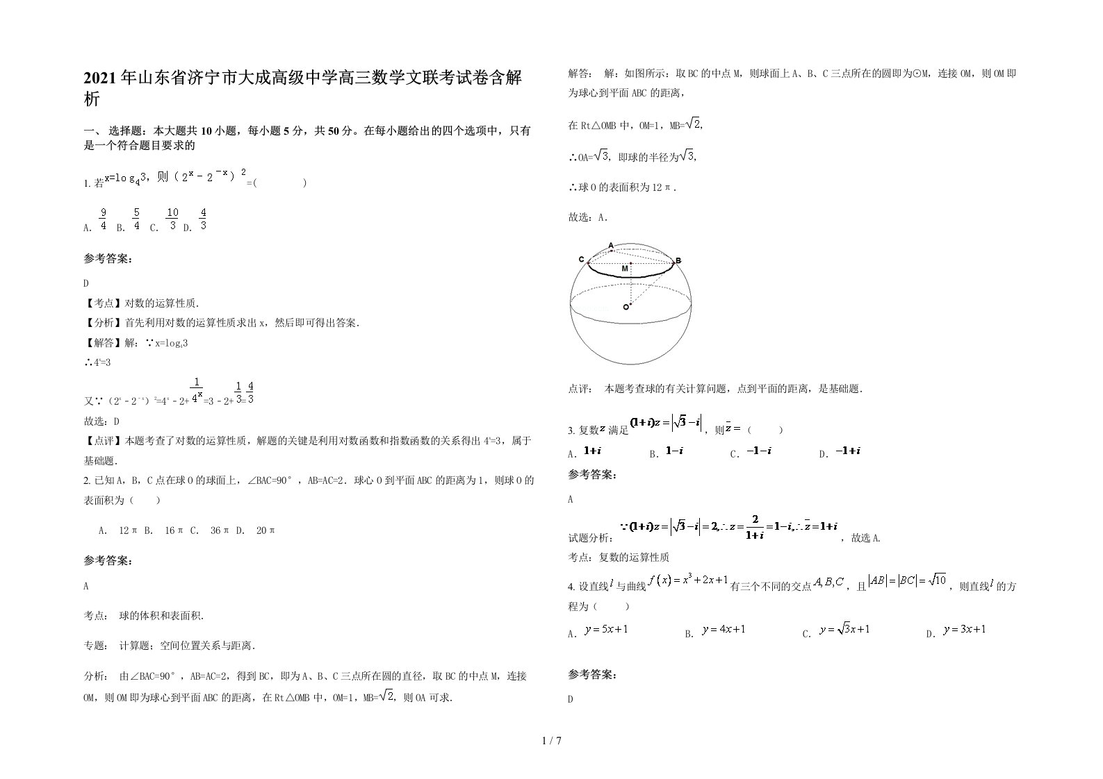 2021年山东省济宁市大成高级中学高三数学文联考试卷含解析