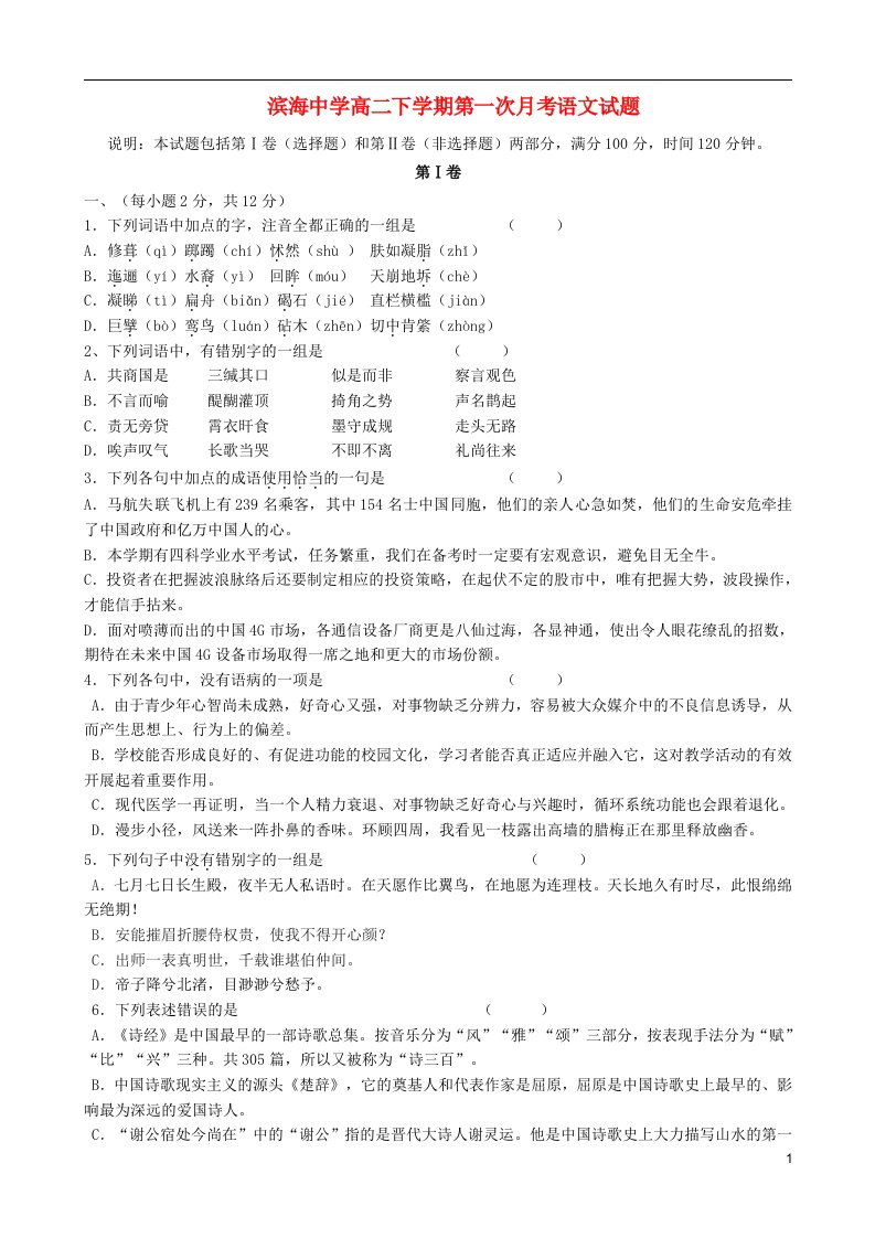 天津市滨海新区塘沽滨海中学高二语文下学期第一次月考试题新人教版