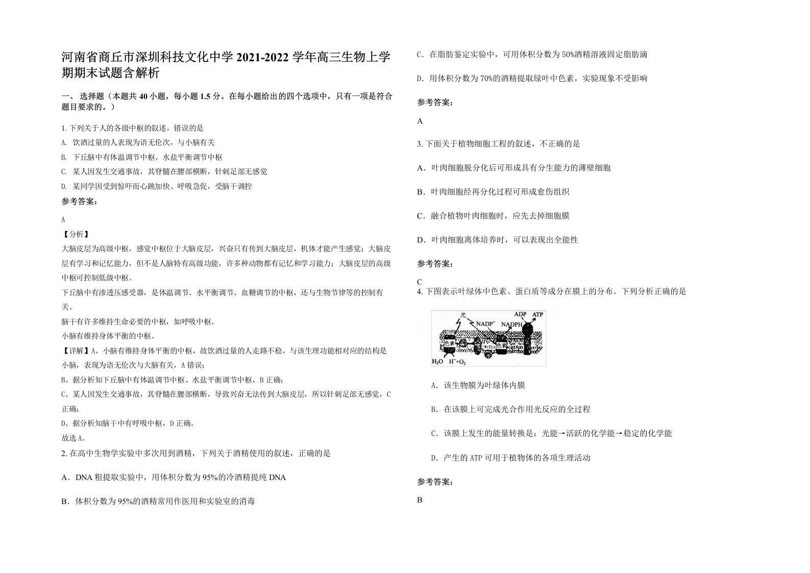 河南省商丘市深圳科技文化中学2021-2022学年高三生物上学期期末试题含解析