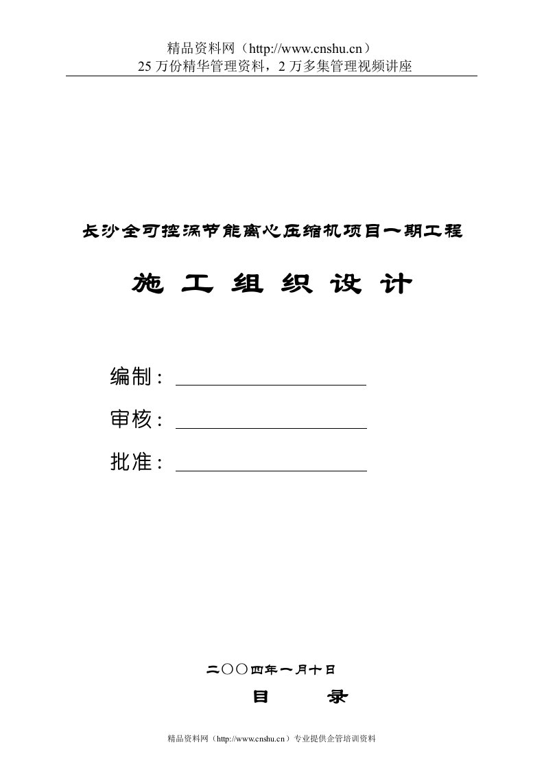 长沙全可控涡节能离心压缩机项目一期工程施工组织设计