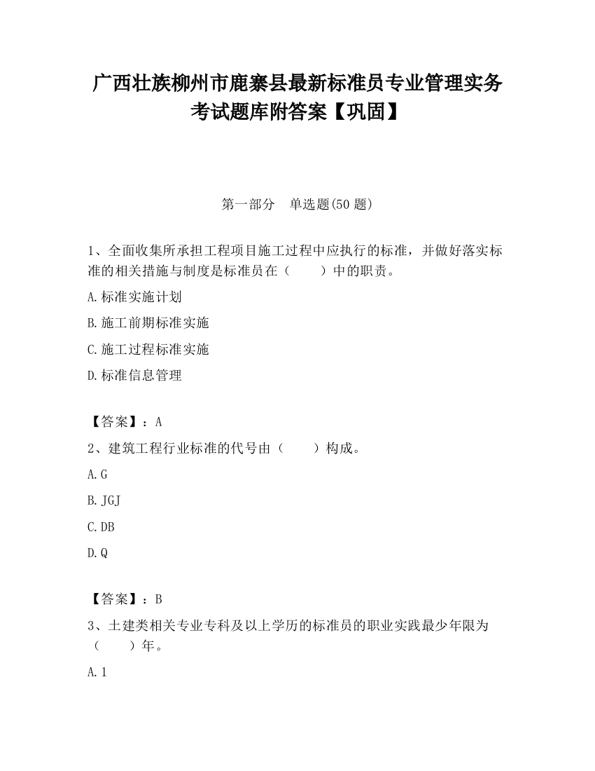 广西壮族柳州市鹿寨县最新标准员专业管理实务考试题库附答案【巩固】