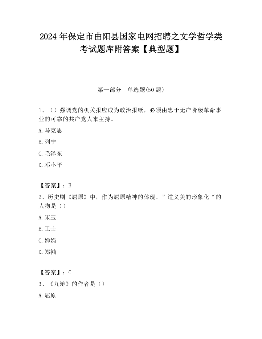 2024年保定市曲阳县国家电网招聘之文学哲学类考试题库附答案【典型题】