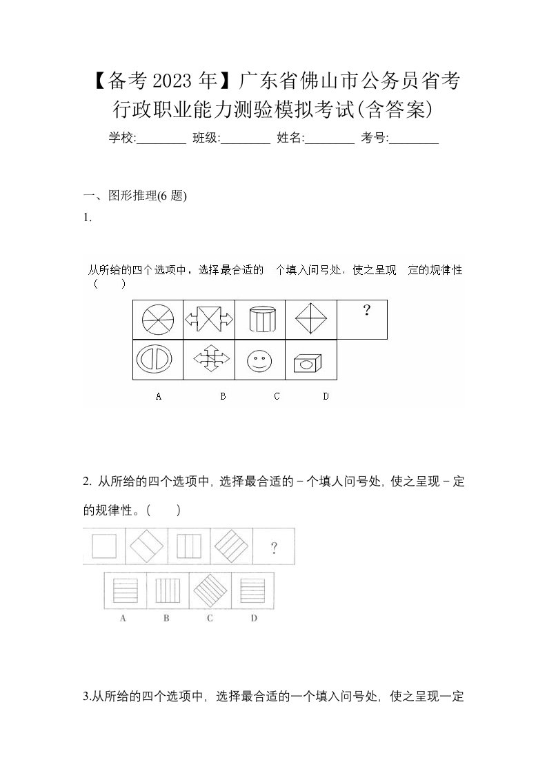 备考2023年广东省佛山市公务员省考行政职业能力测验模拟考试含答案