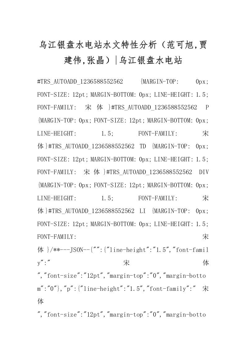 乌江银盘水电站水文特性分析（范可旭,贾建伟,张晶）-乌江银盘水电站