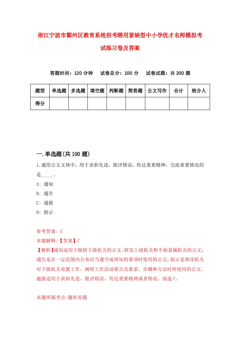 浙江宁波市鄞州区教育系统招考聘用紧缺型中小学优才名师模拟考试练习卷及答案第1版