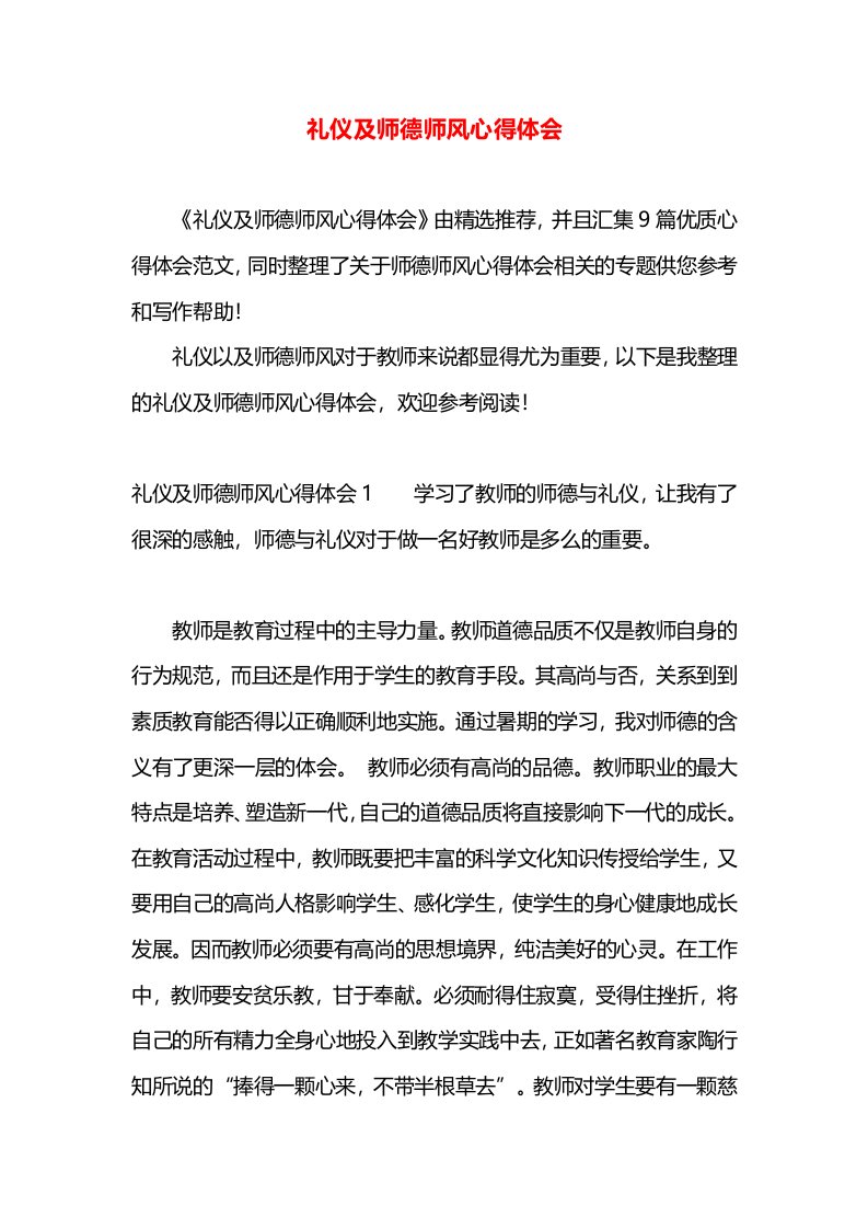 礼仪及师德师风心得体会