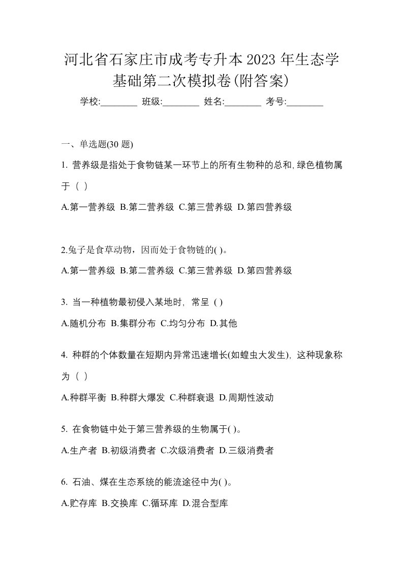 河北省石家庄市成考专升本2023年生态学基础第二次模拟卷附答案