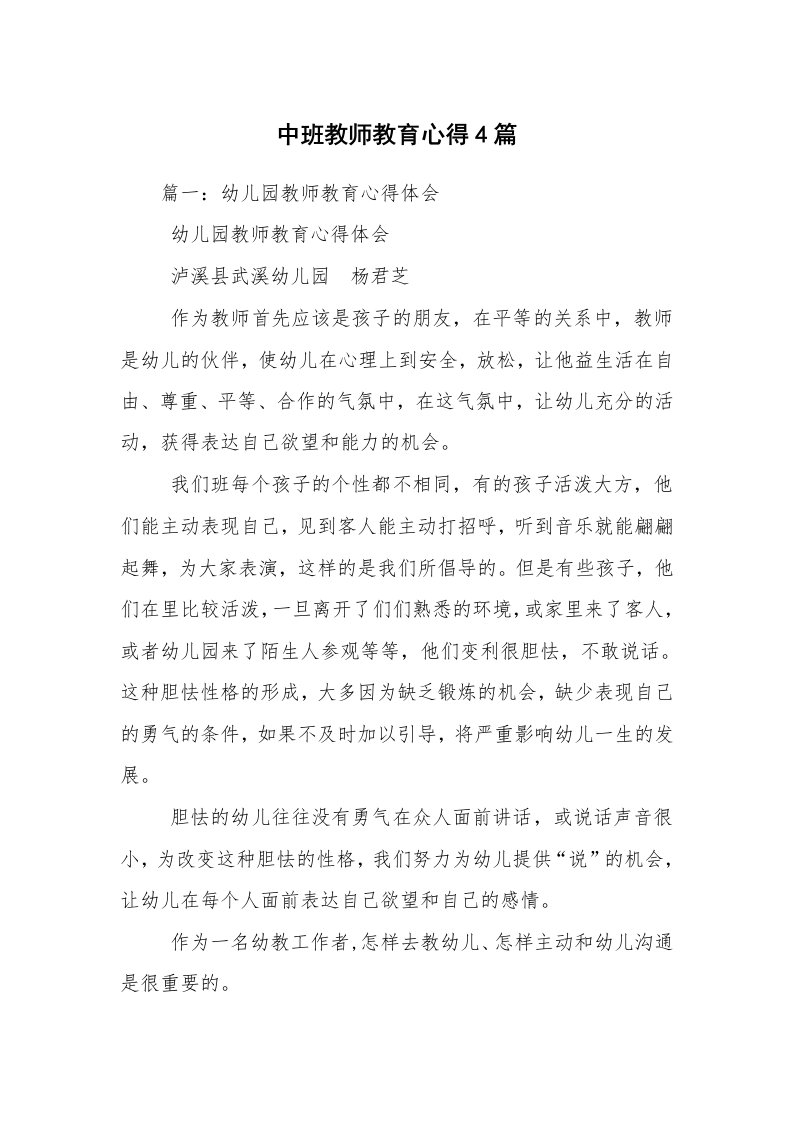 中班教师教育心得4篇