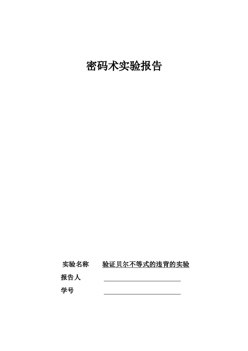 验证贝尔不等式的违背的实验报告