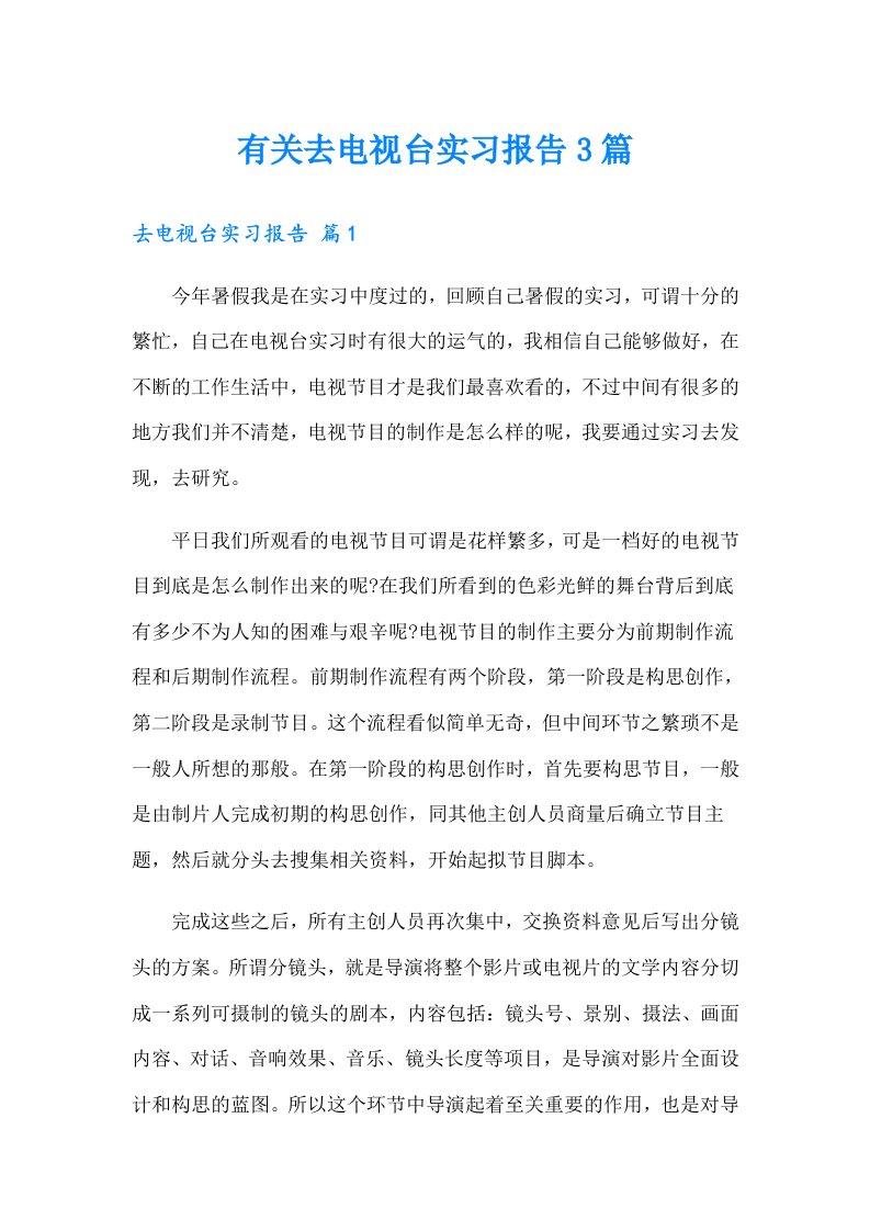 有关去电视台实习报告3篇