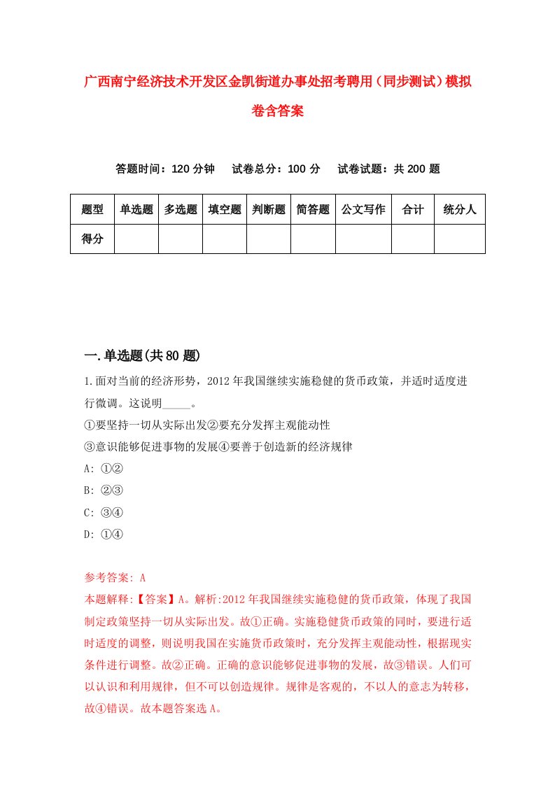 广西南宁经济技术开发区金凯街道办事处招考聘用同步测试模拟卷含答案7