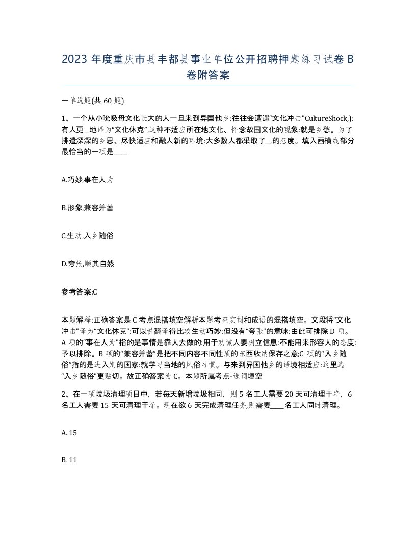 2023年度重庆市县丰都县事业单位公开招聘押题练习试卷B卷附答案