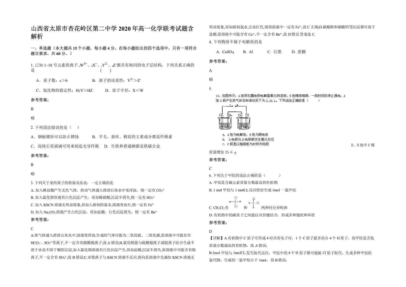 山西省太原市杏花岭区第二中学2020年高一化学联考试题含解析