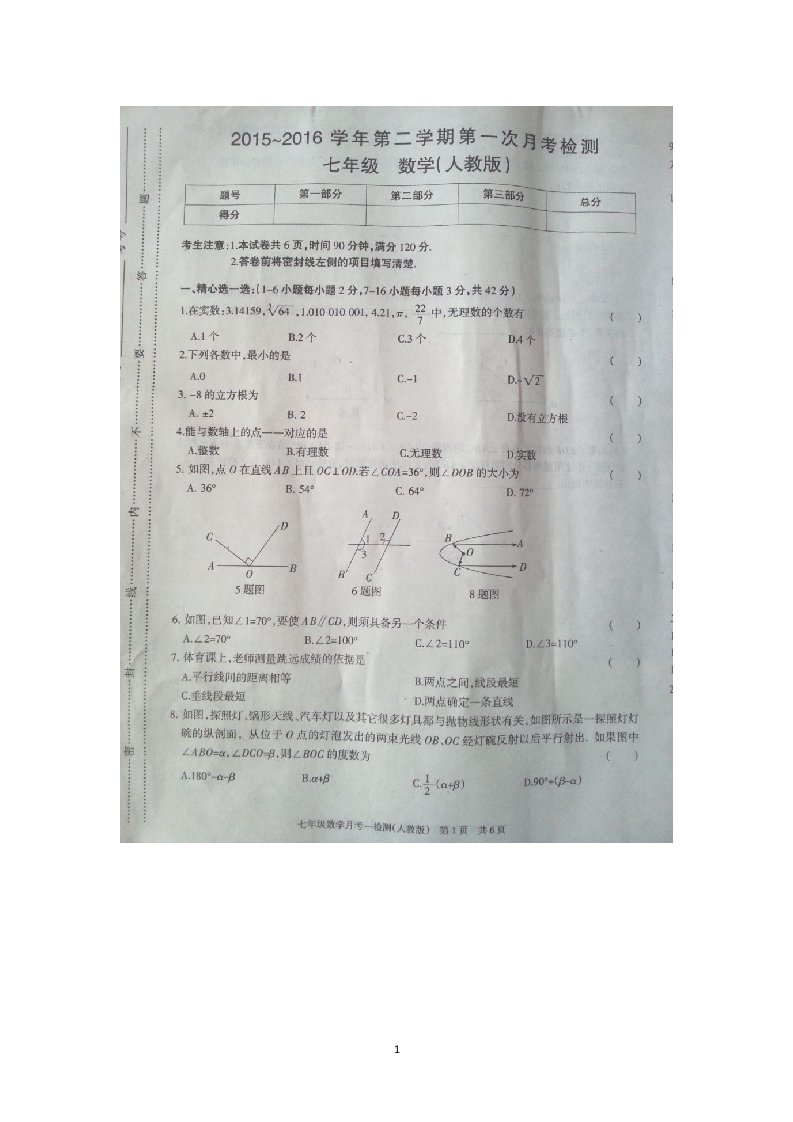 河北省石家庄市赵县二中2015-2016七年级下学期第一次月考数学试卷扫描版