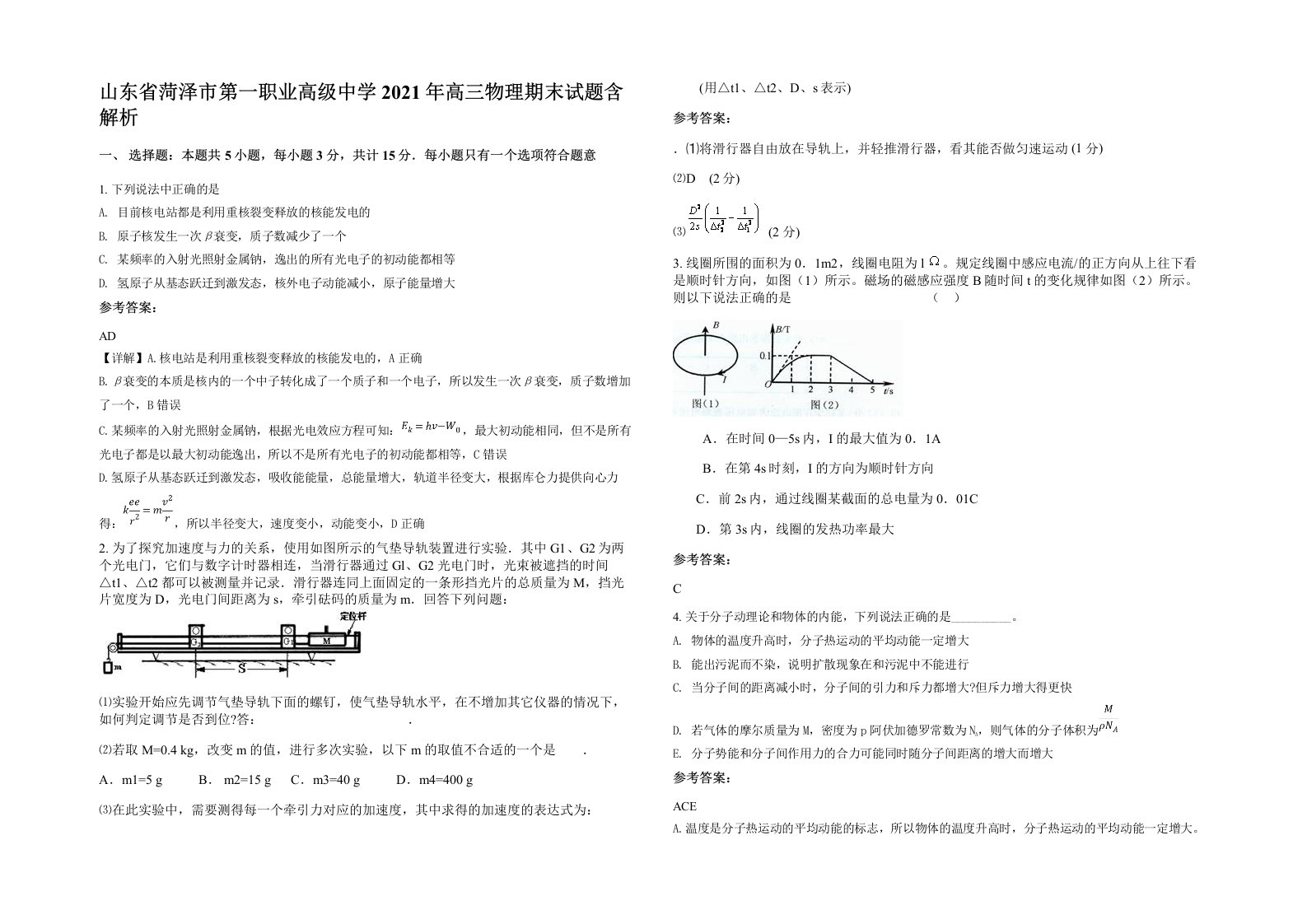 山东省菏泽市第一职业高级中学2021年高三物理期末试题含解析