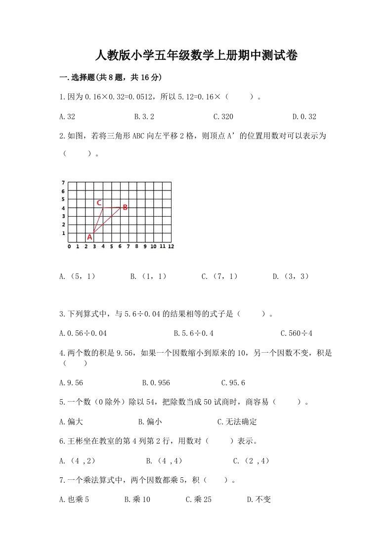 人教版小学五年级数学上册期中测试卷及完整答案（精品）