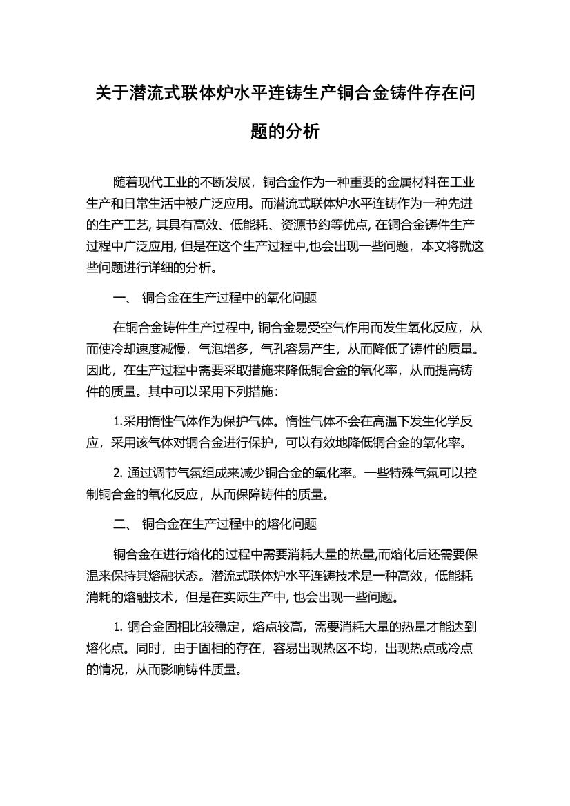 关于潜流式联体炉水平连铸生产铜合金铸件存在问题的分析