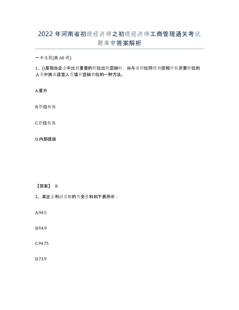 2022年河南省初级经济师之初级经济师工商管理通关考试题库带答案解析