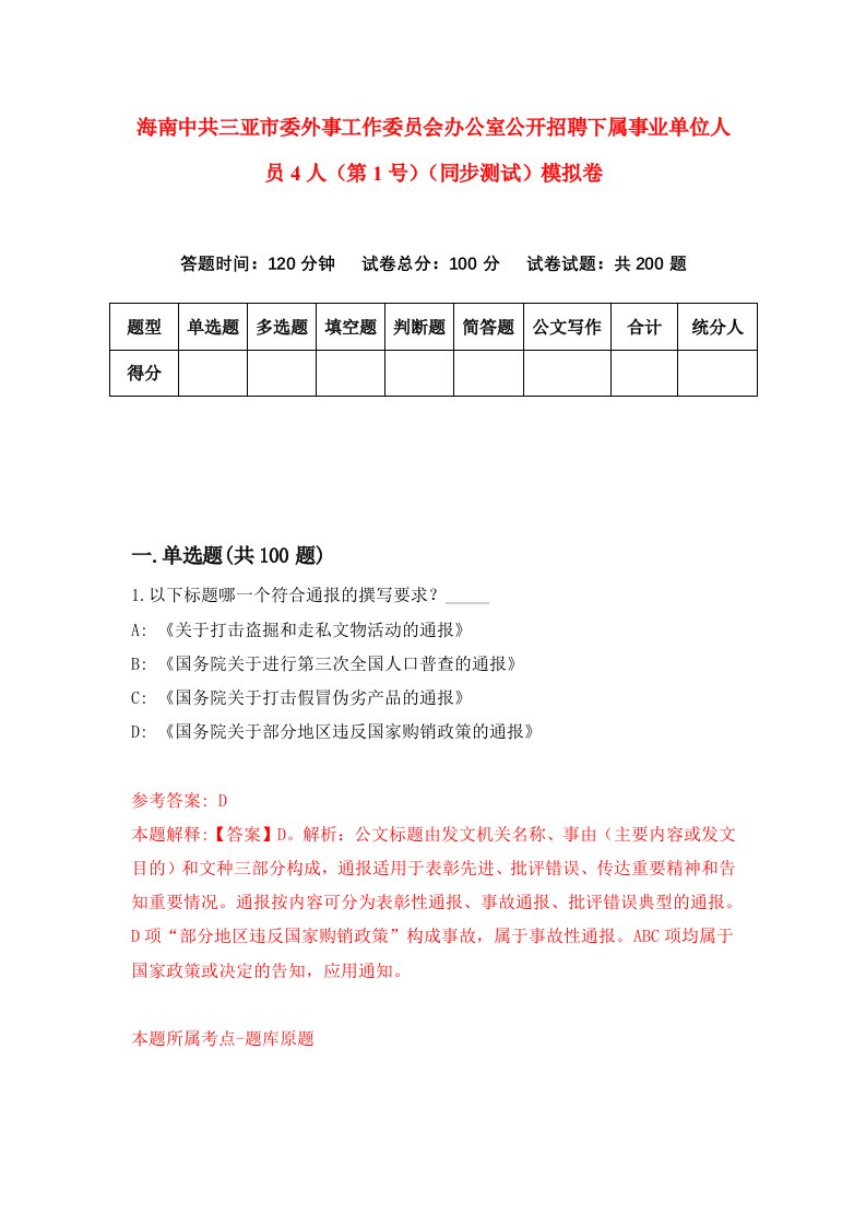 海南中共三亚市委外事工作委员会办公室公开招聘下属事业单位人员4人第1号同步测试模拟卷第25套